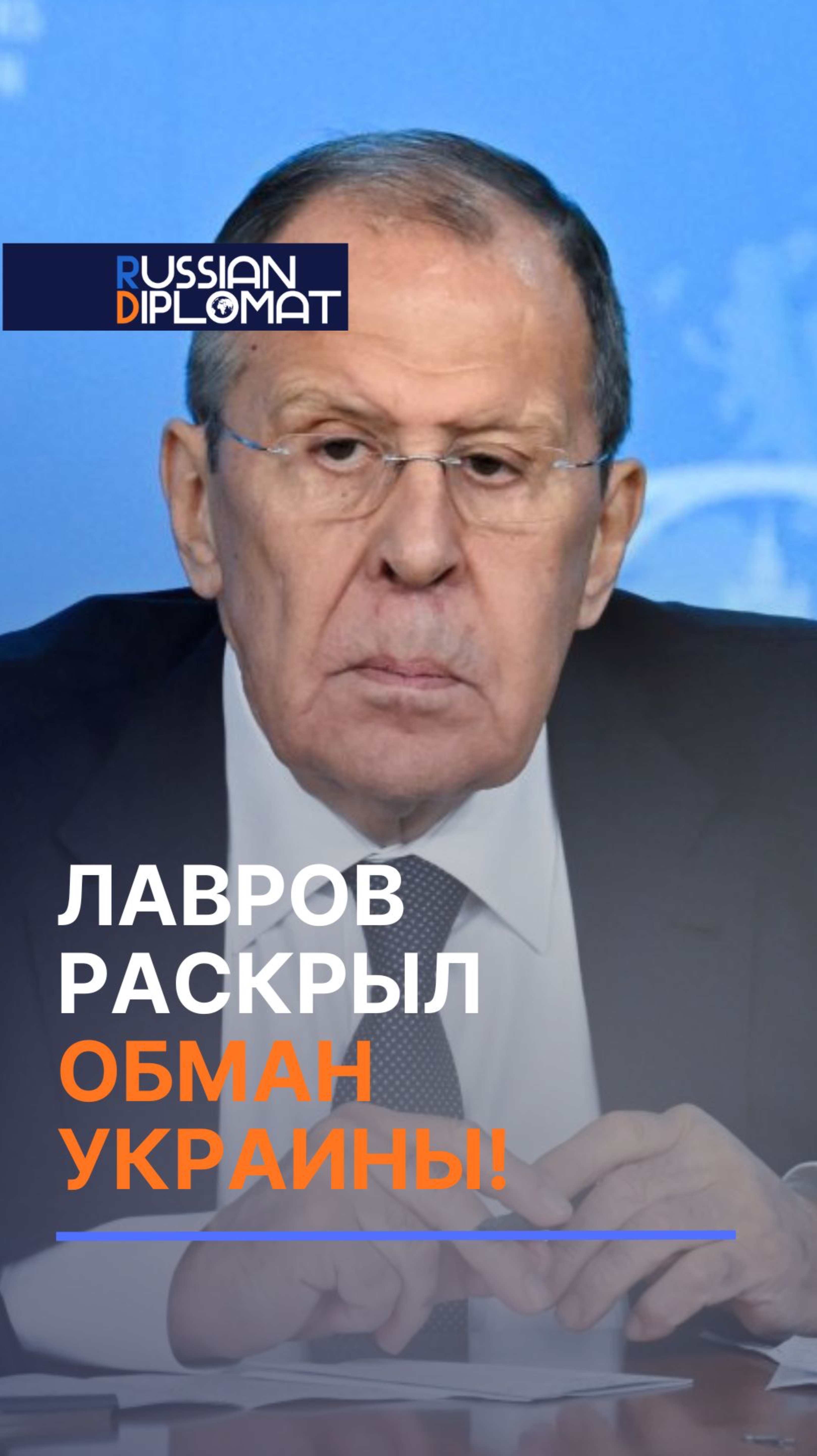 Лавров раскрыл ОБМАН УКРАИНЫ! #всу #украина #россия  #киев #война