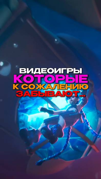 ВИДЕОИГРЫ, КОТОРЫЕ К СОЖАЛЕНИЮ ЗАБЫВАЮТ...