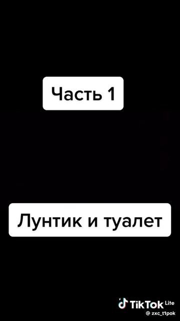лунтик и туалет