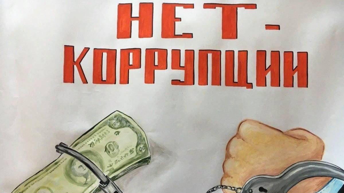 Борьба с коррупцией как доходная статья бюджета