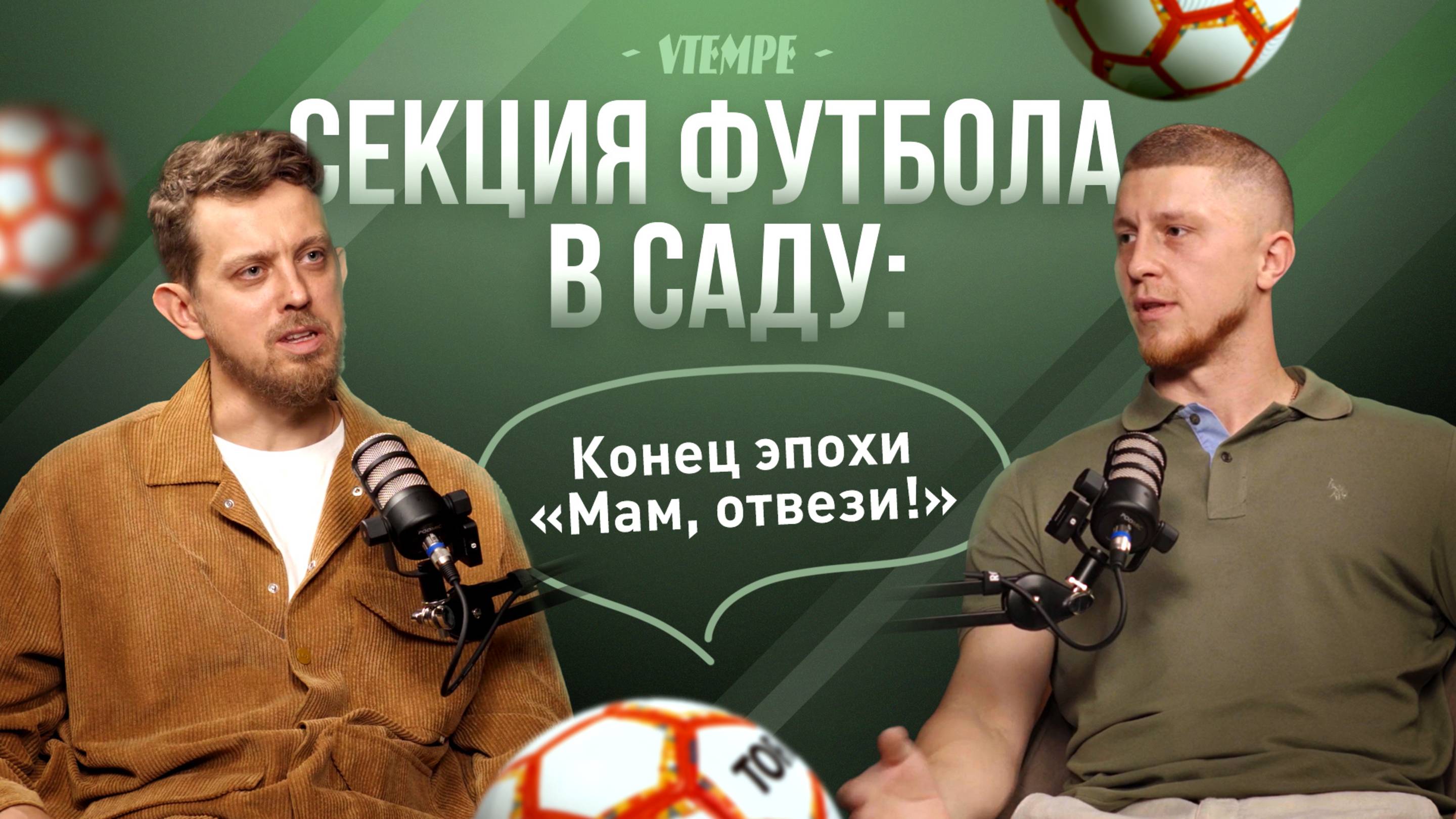 Детская футбольная школа в Краснодаре I Егор Горбунов I Бизнес подкасты Краснодарский край
