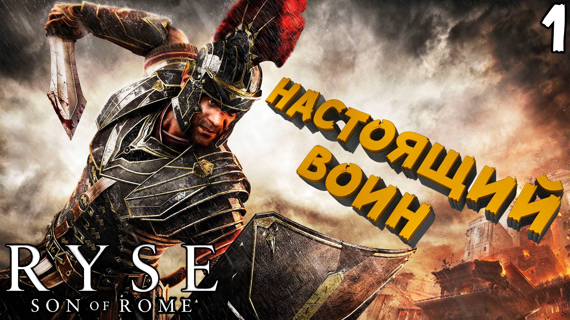 Добро пожаловать в 14 ЛЕГИОН [Ryse: Son Of Rome] [ПРОХОЖДЕНИЕ] [1]