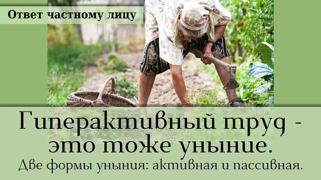 Гиперактивный труд - это тоже уныние. Две формы уныния: активная и пассивная