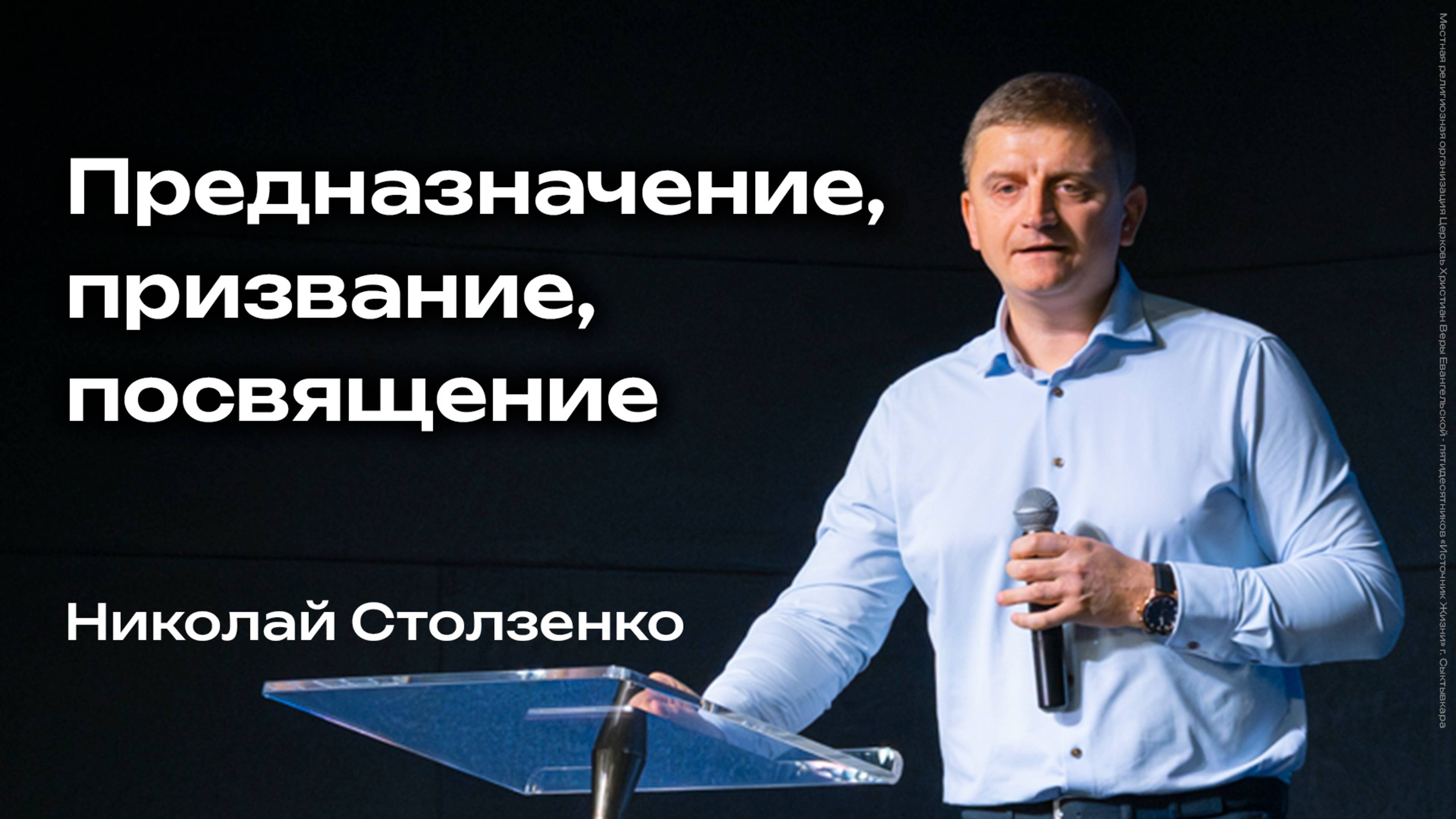 Предназначение призвание посвящение  Николай Столзенко