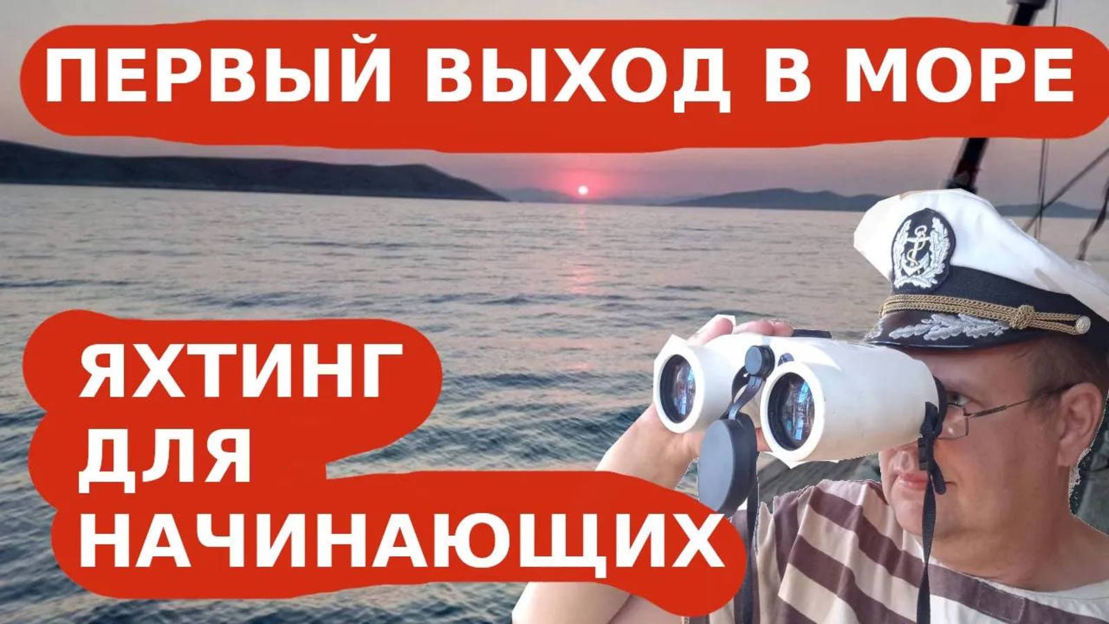 8. Первый выход в море, яхтинг для начинающих