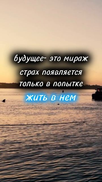будущее — это мираж, страх появляется только в попытке жить в нём