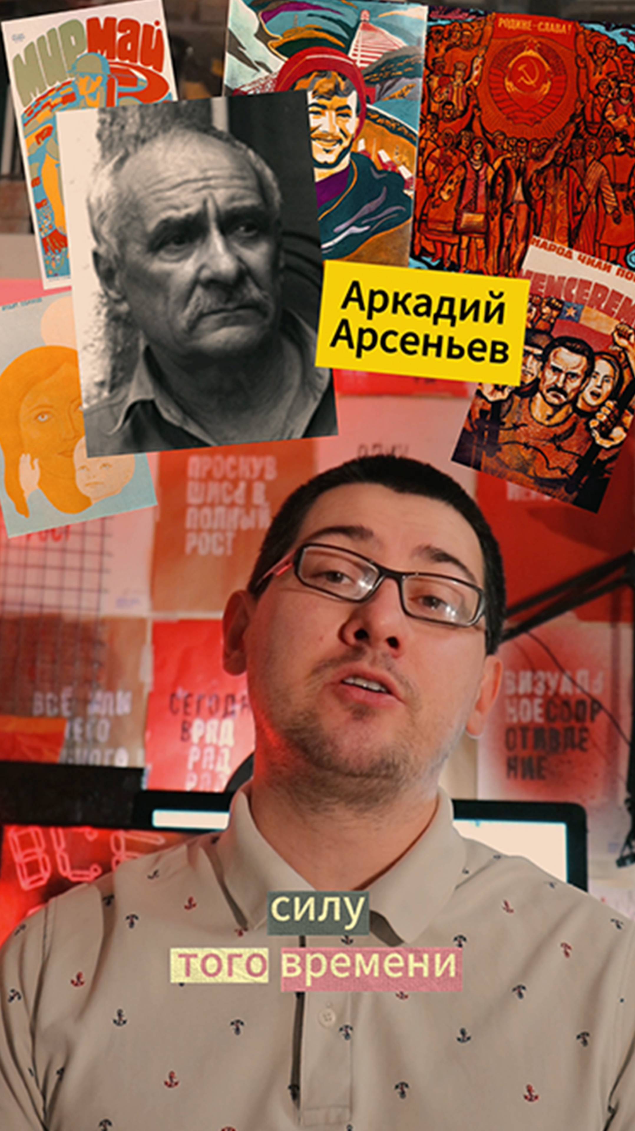 Московские плакатисты – Аркадий Арсеньев. Символы БАМа