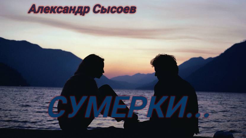 Александр Сысоев СУМЕРКИ