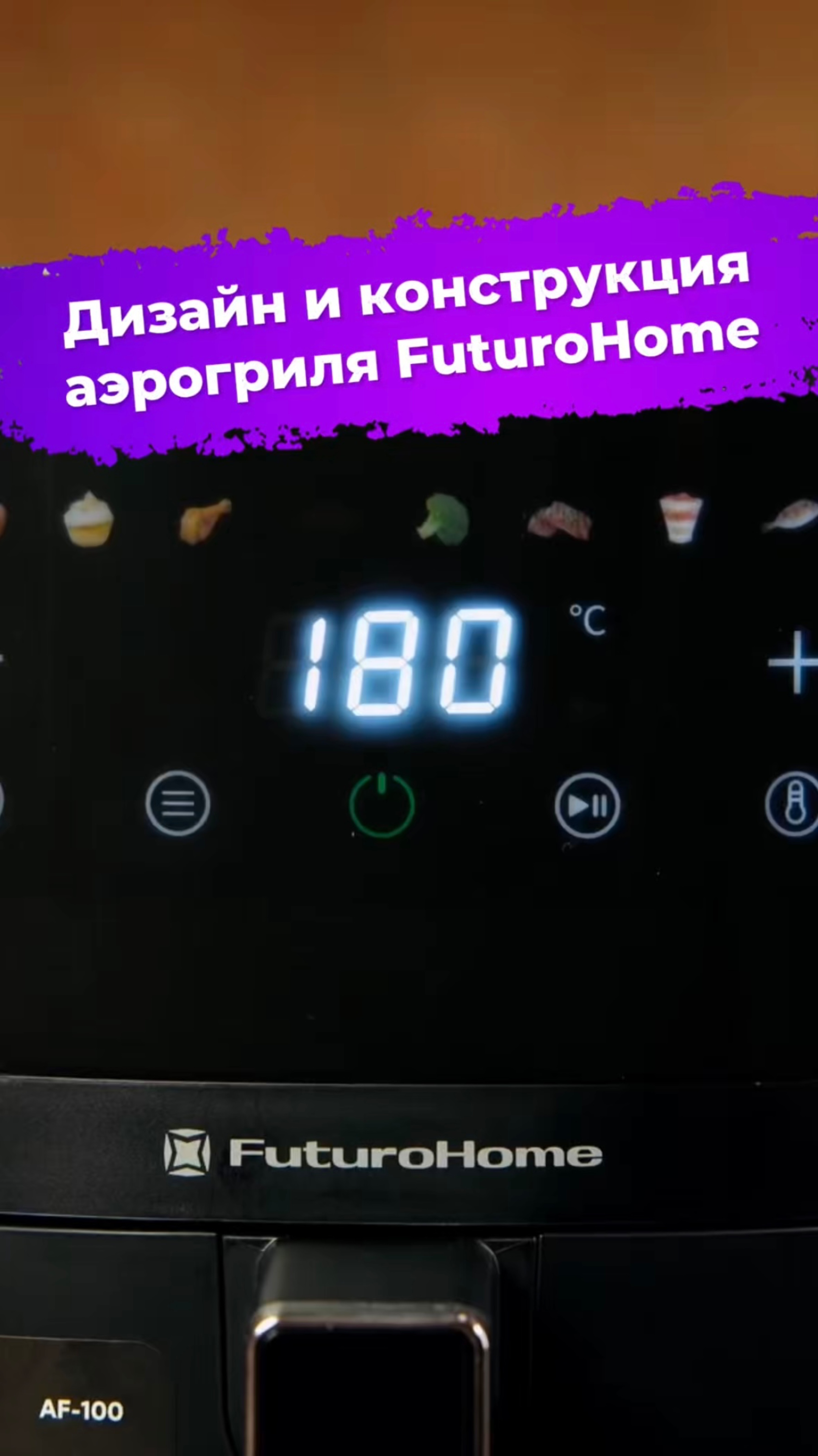 Дизайн и конструкция аэрогриля FuturoHome #аэрогриль #FuturoHome #техникадлякухни #ixbt