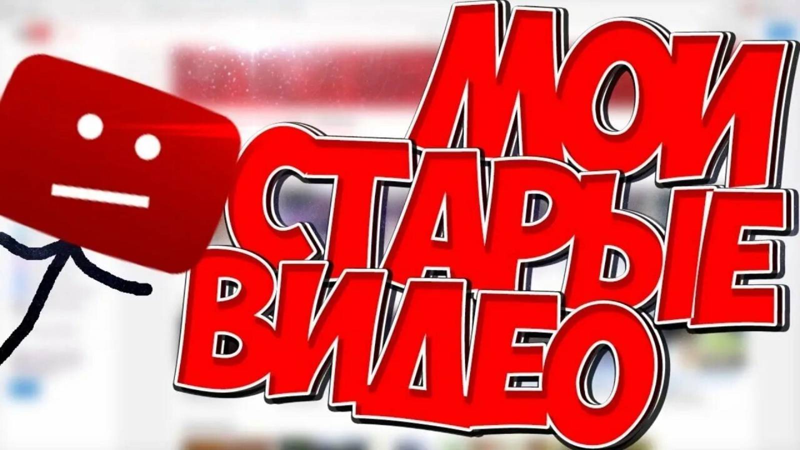 удаляю позорные видео