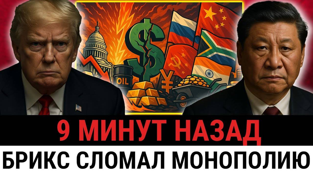 БРИКС бьёт по США: Китай рушит план Трампа, G7 несёт колоссальные потери?