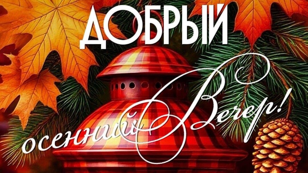 Добрый вечер ♥️Тепла и уюта♥️♥️