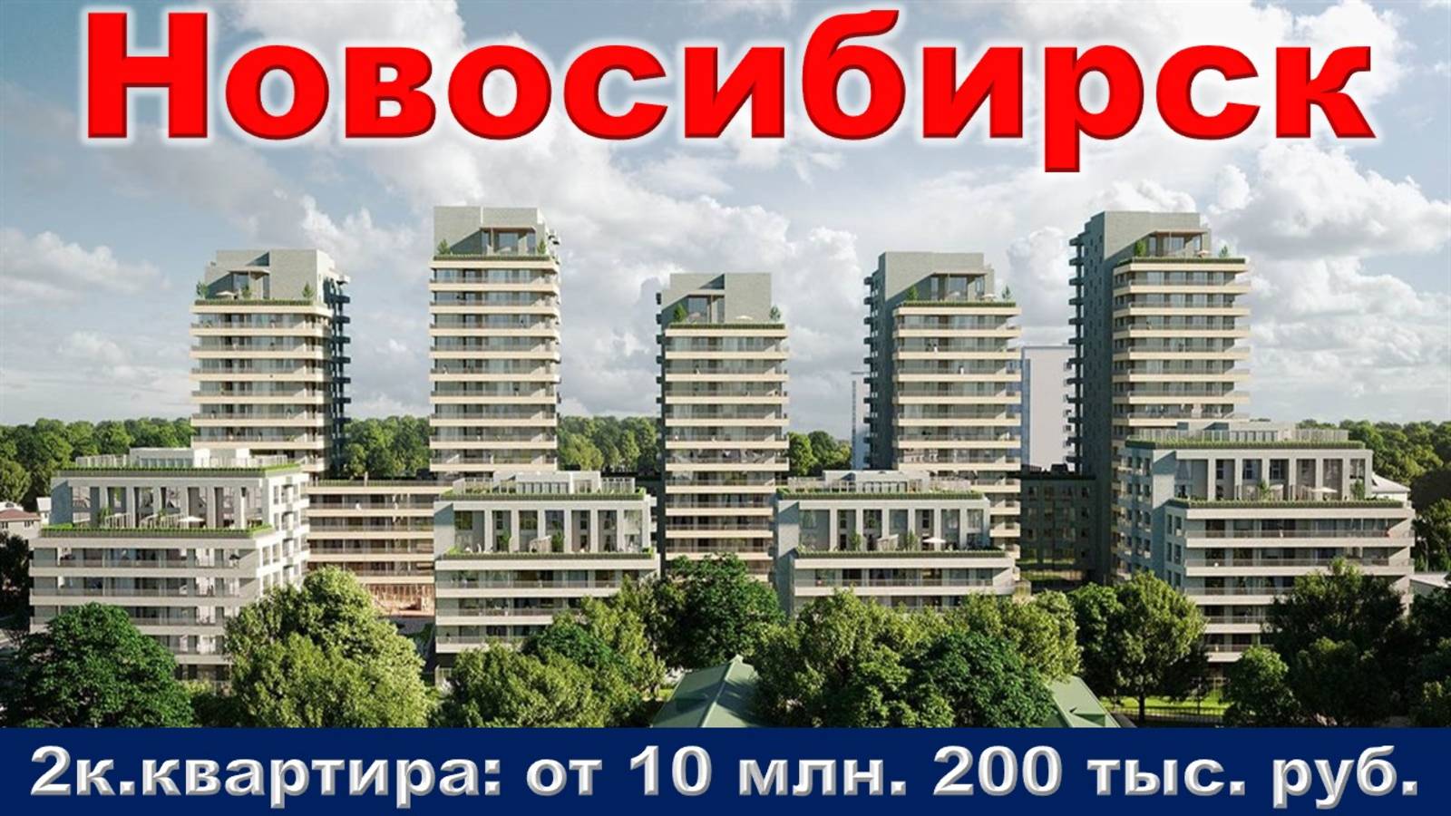 Новосибирск. 2к. квартира от 10 млн. 200 тыс. руб.