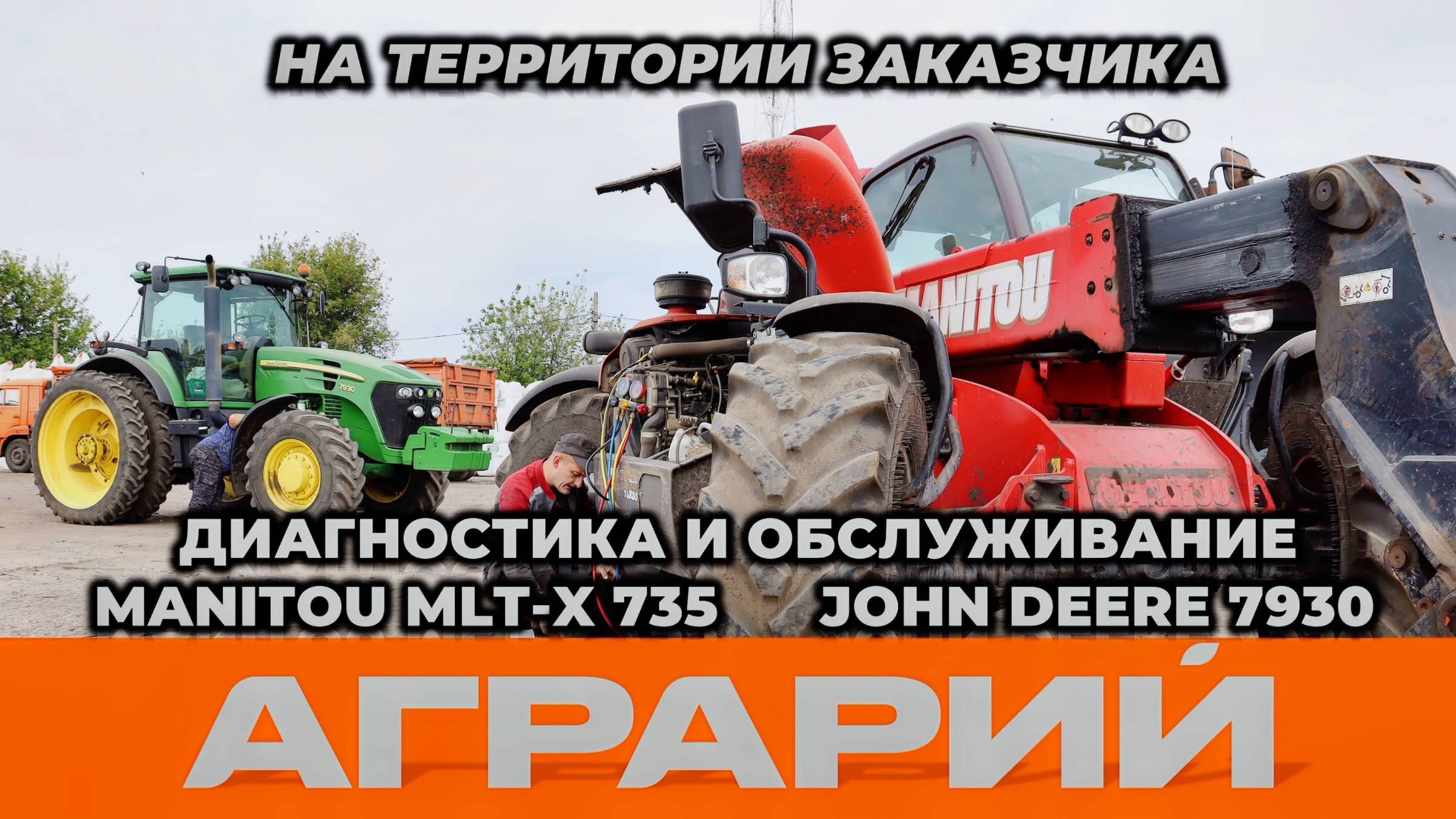 Диагностика и обслуживание Manitou MLT-X 735 и John Deere 7930 на территории заказчика