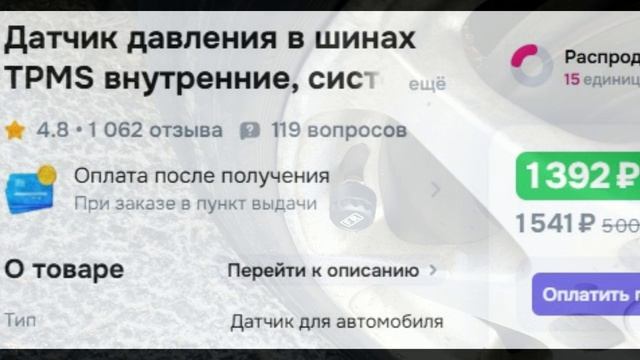 Датчик давления шин