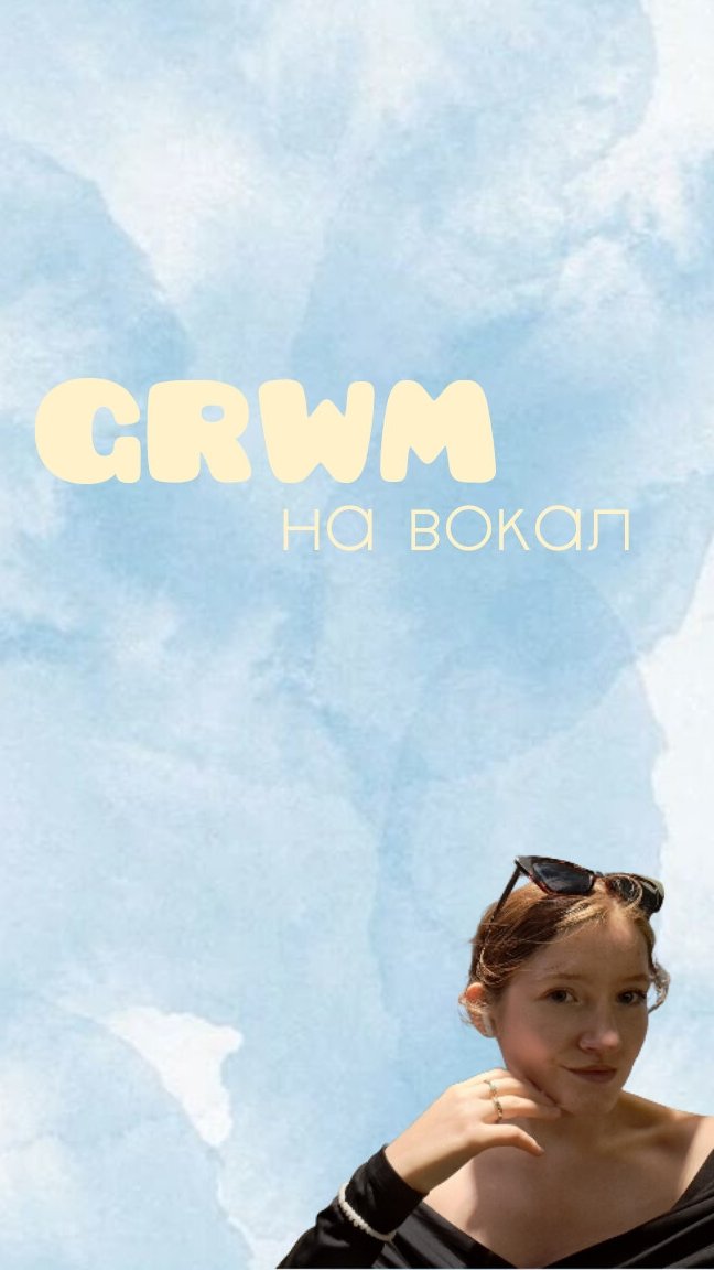 GRWM на вокал