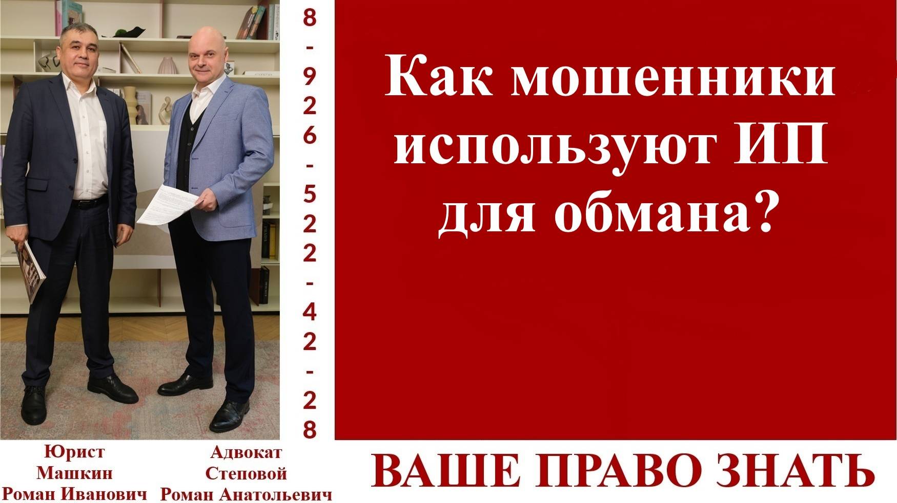 Как мошенники используют ИП для обмана? #ВашеПравоЗнать