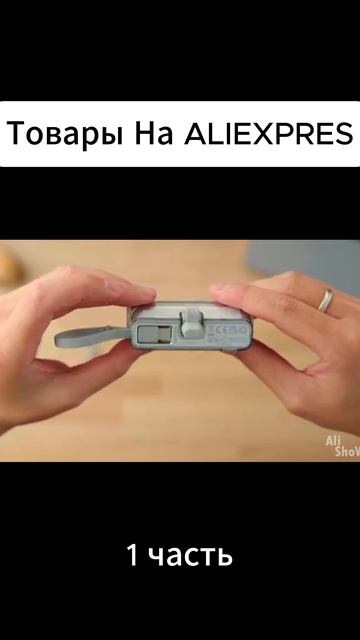 Товары Aliexpress 1 часть
