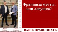 Франшиза мечты, или ловушка? #ВашеПравоЗнать