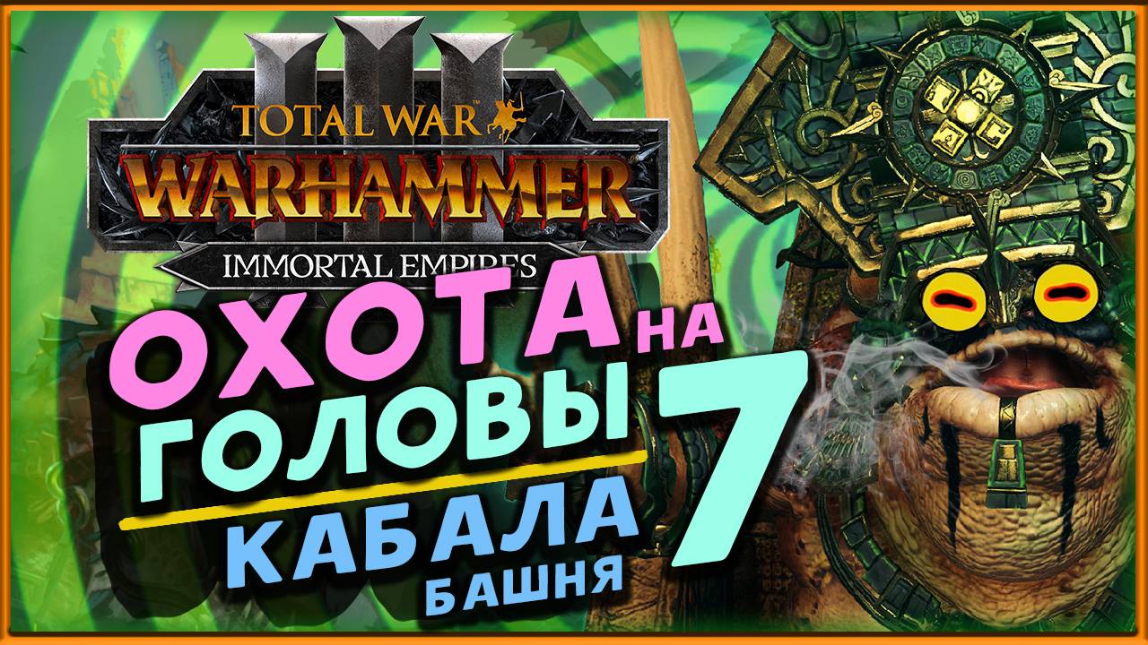 Башня Кабала в Total War Warhammer 3 - охота на легендарных лордов - стрим 7