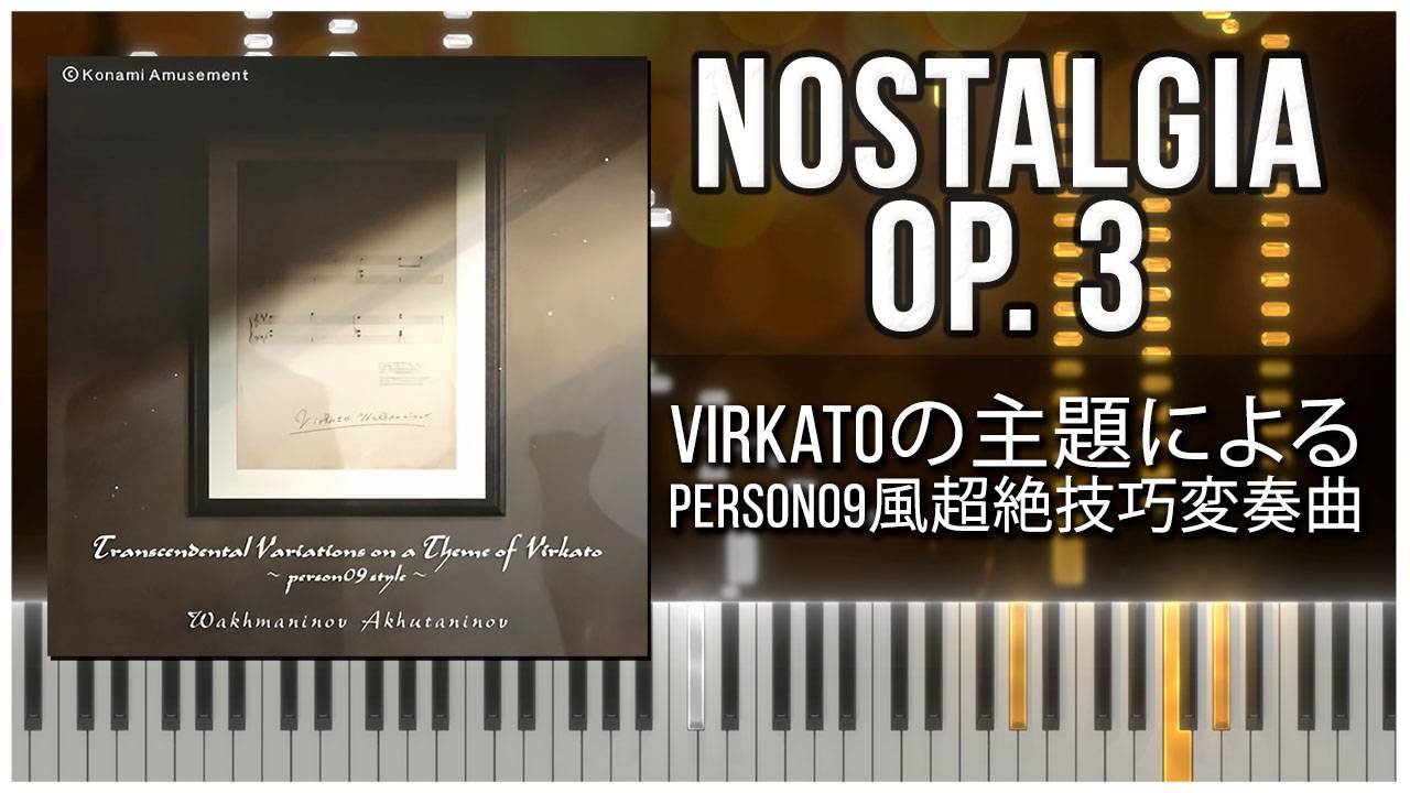 Virkatoの主題によるperson09風超絶技巧変奏曲 (Nostalgia Op.3) 【 КАВЕР НА ПИАНИНО 】