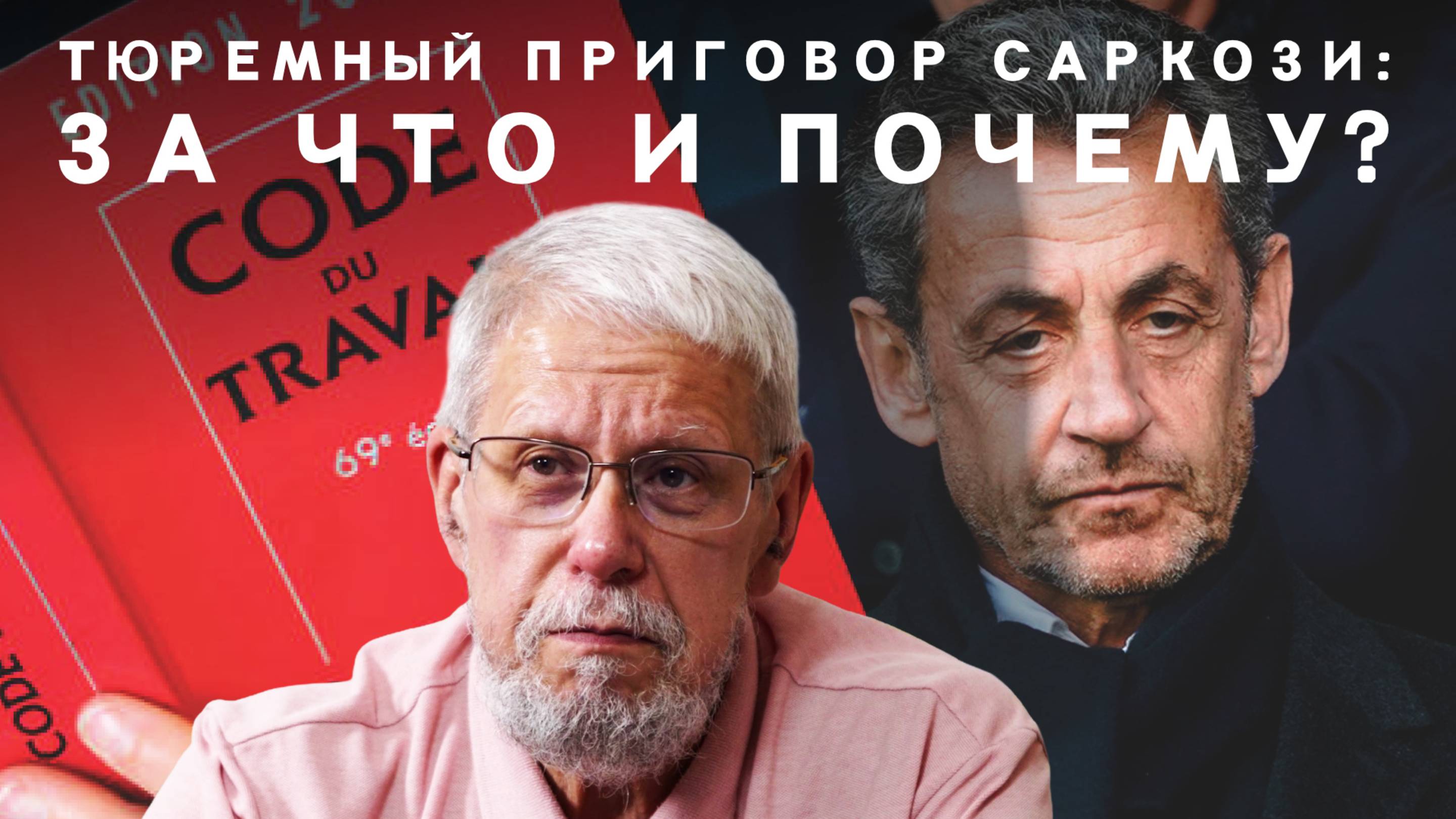 ТЮРЕМНЫЙ ПРИГОВОР САРКОЗИ: ЗА ЧТО И ПОЧЕМУ? СЕРГЕЙ ПЕРЕСЛЕГИН