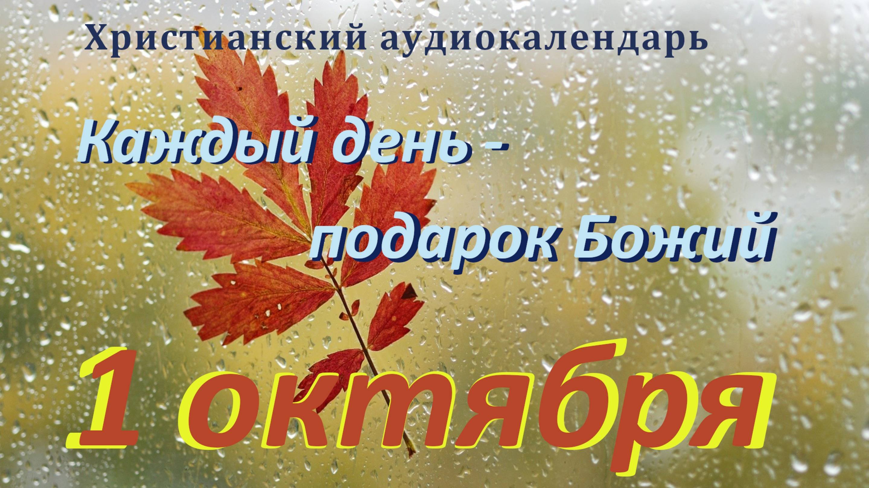 1 октября 