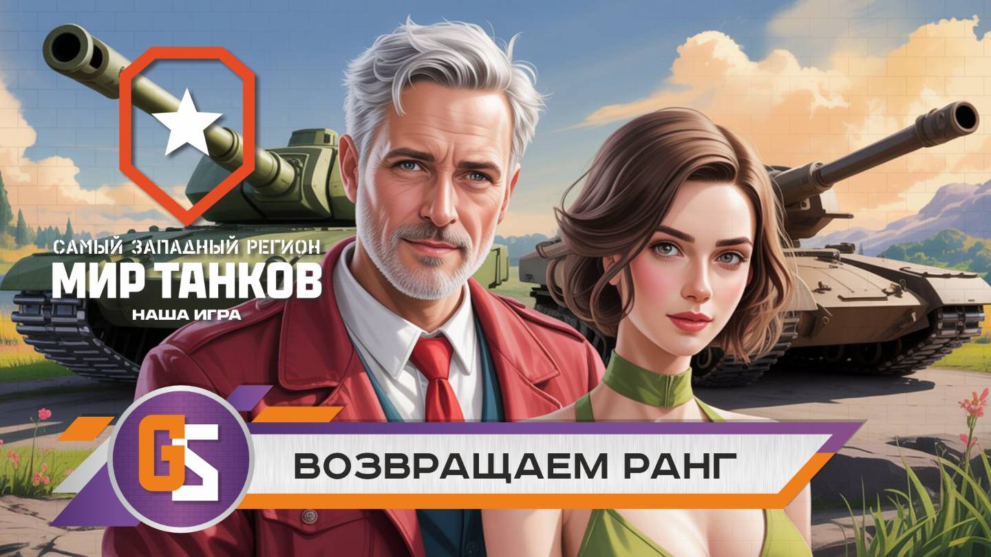Мир танков! Возвращаем ранг!