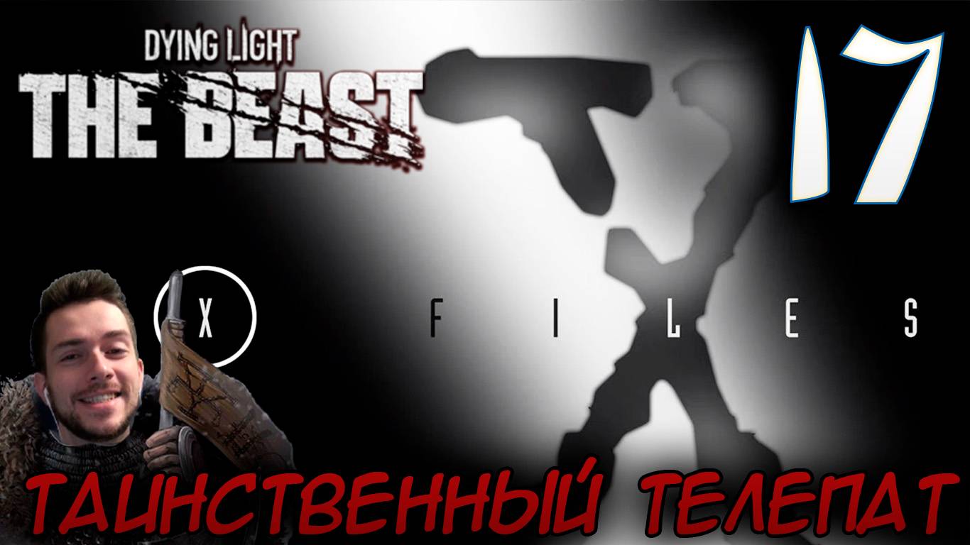 Dying Light The Beast ПРОХОЖДЕНИЕ НА РУССКОМ #17 ТАИНСТВЕННЫЙ ТЕЛЕПАТ