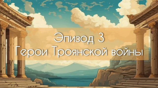 Фильм — Путешествие по мифам Древней Греции