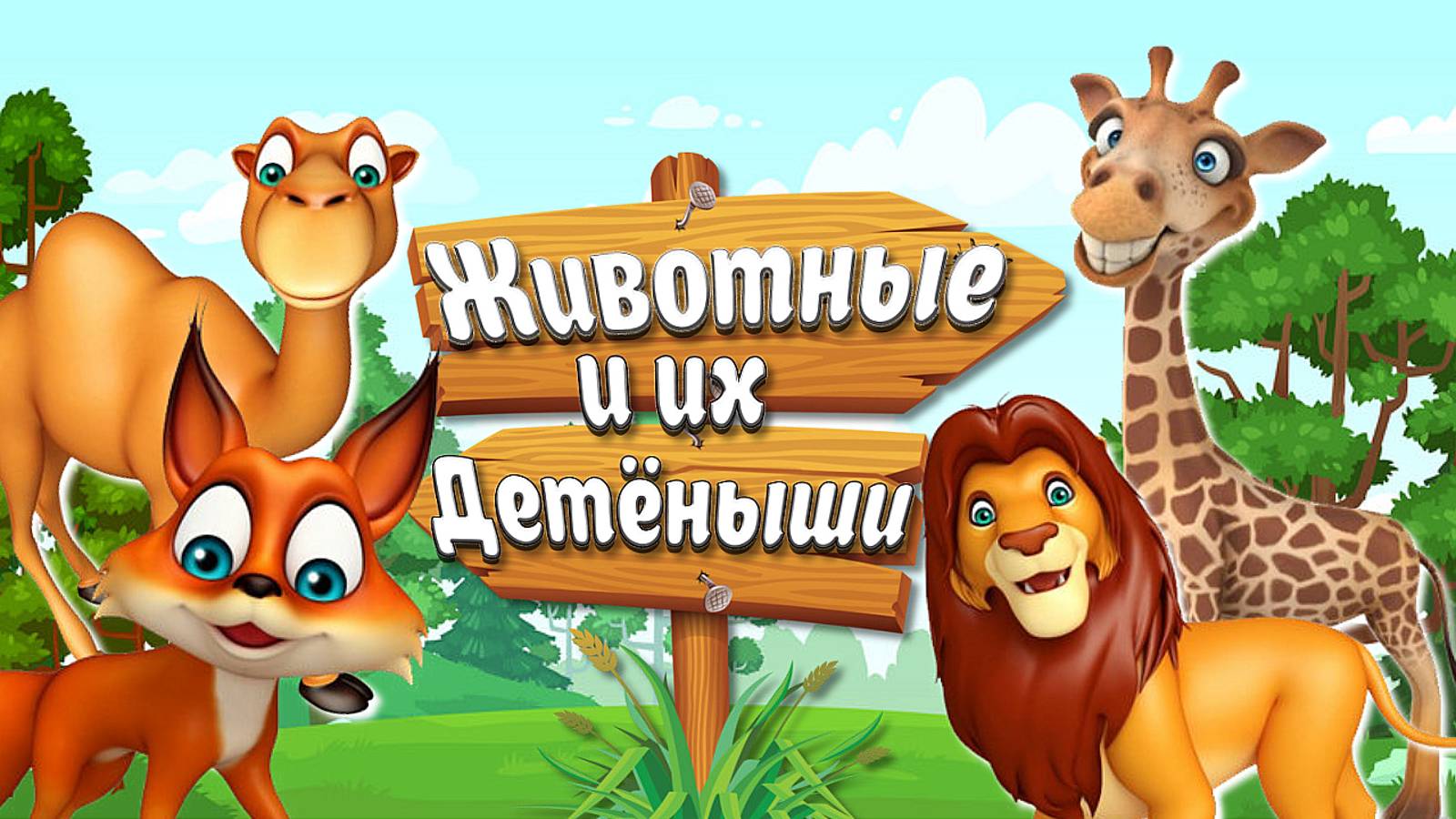 ЖИВОТНЫЕ И ИХ ДЕТЁНЫШИ + ГОЛОСА И ЗВУКИ ЖИВОТНЫХ + КАРТОЧКИ ДОМАНА + ОБУЧАЮЩИЕ РАЗВИВАЮЩИЕ МУЛЬТИКИ