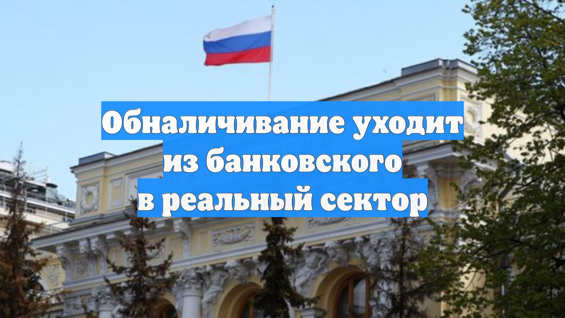 Обналичивание уходит из банковского в реальный сектор