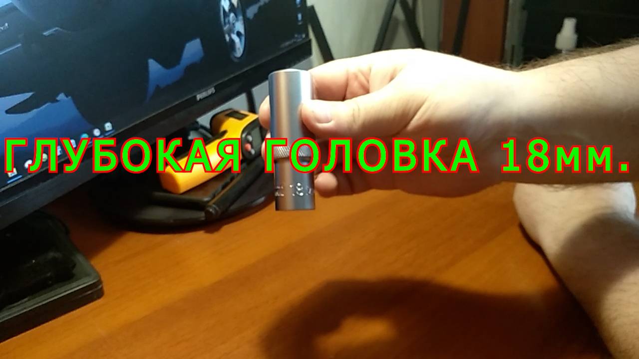 ГОЛОВКА ГЛУБОКАЯ 18 мм