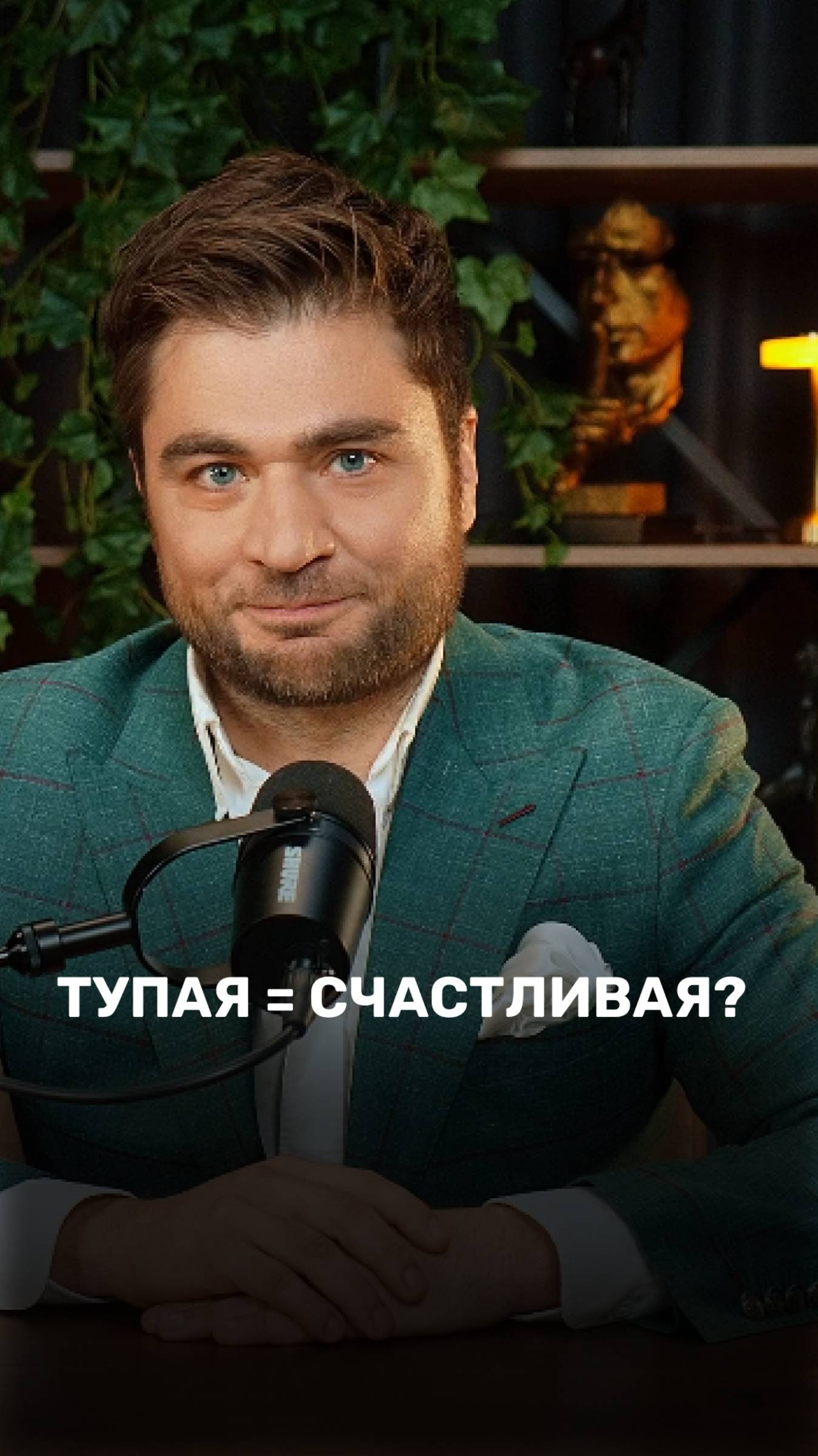 Тупая = счастливая?