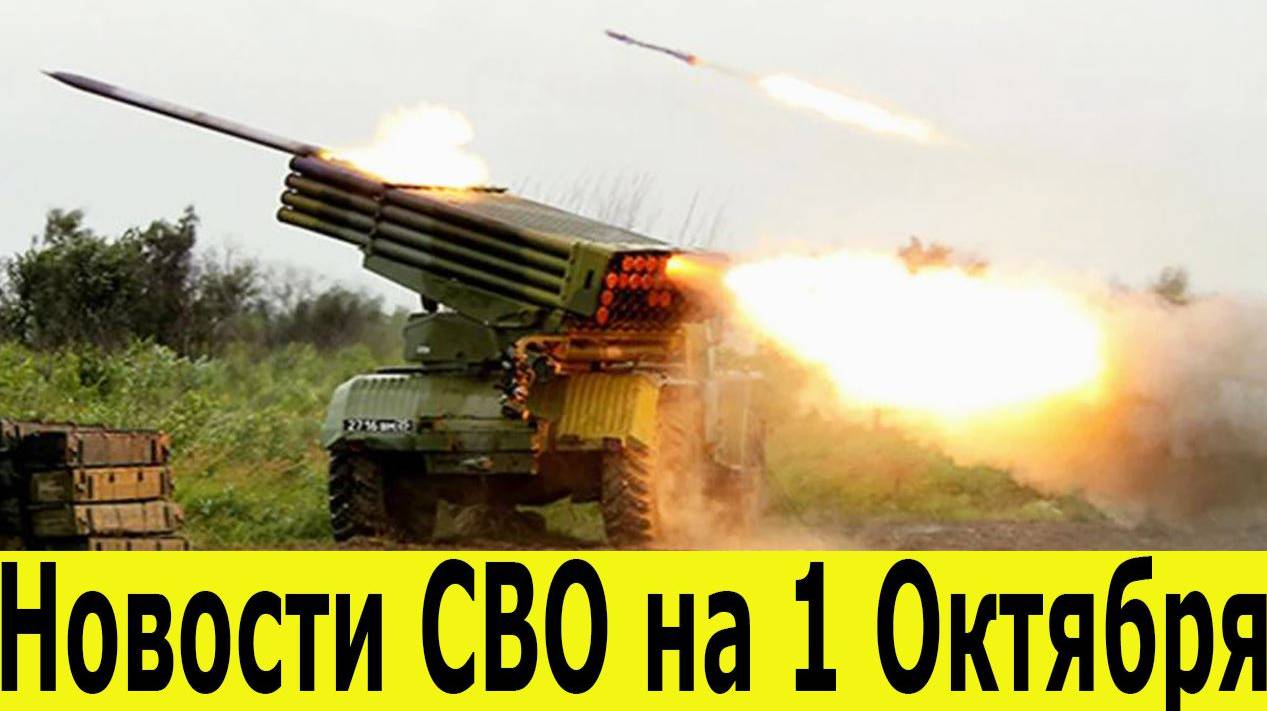 Новости СВО на 1 Октября. Боевые сводки с фронта. Последние новости на 01.10.2025. Сводки СВО