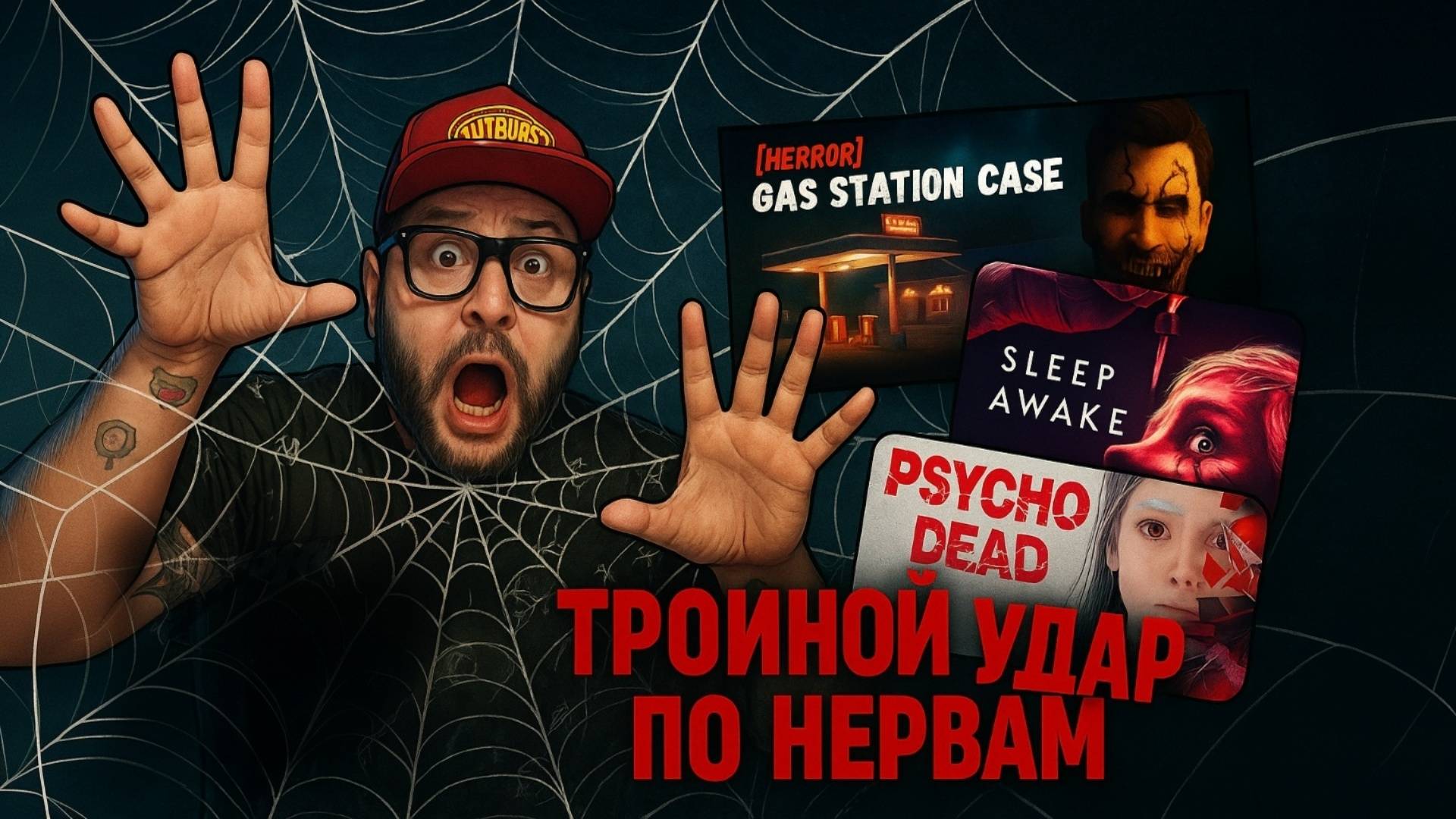 Gas Station Case + SLEEP AWAKE + PSYCHO DEAD — Полные Прохождения ДЕМО [RU] | Тройной Удар По Нервам