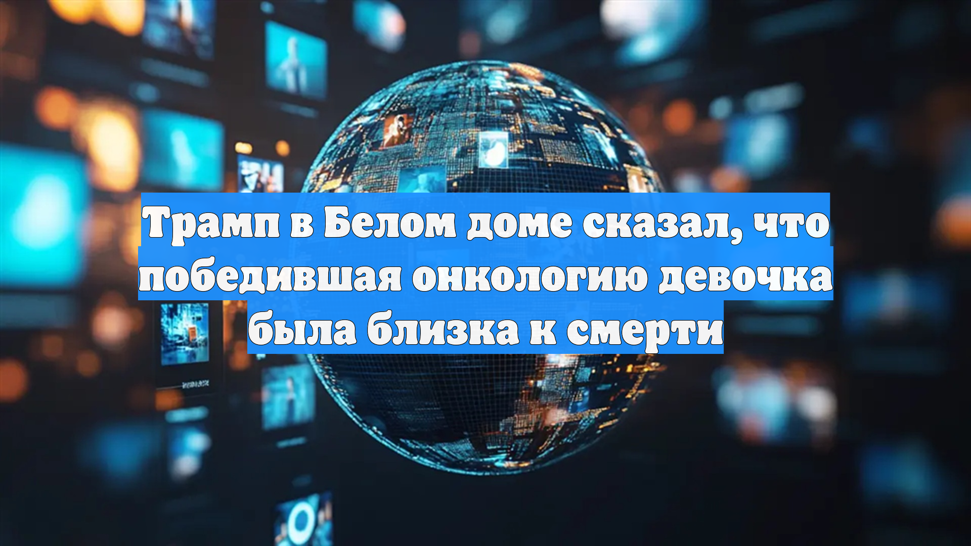 Трамп в Белом доме сказал, что победившая онкологию девочка была близка к смерти