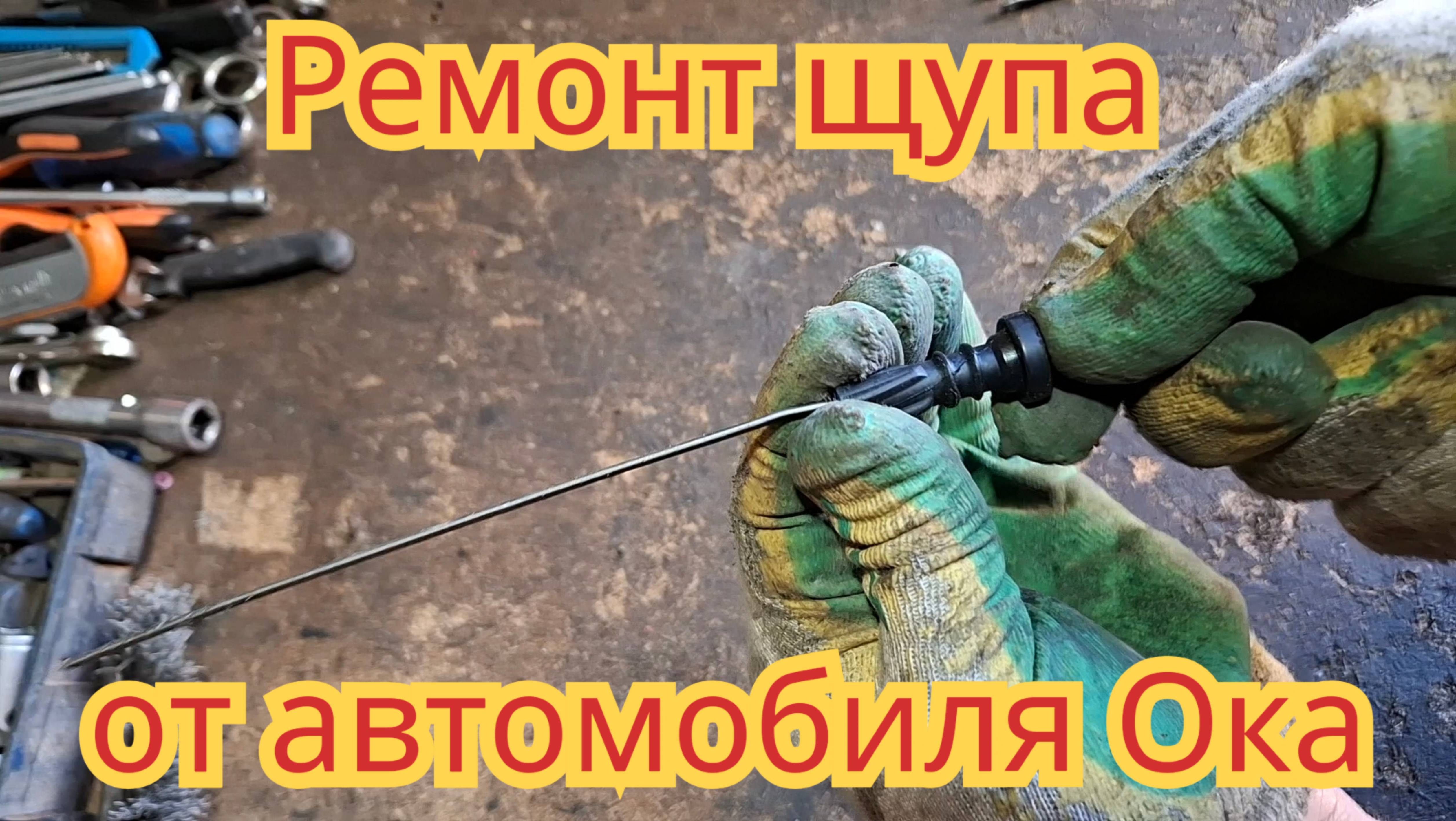 Как отремонтировать щуп, на автомобиле Ока, чтобы не пропускал масло.