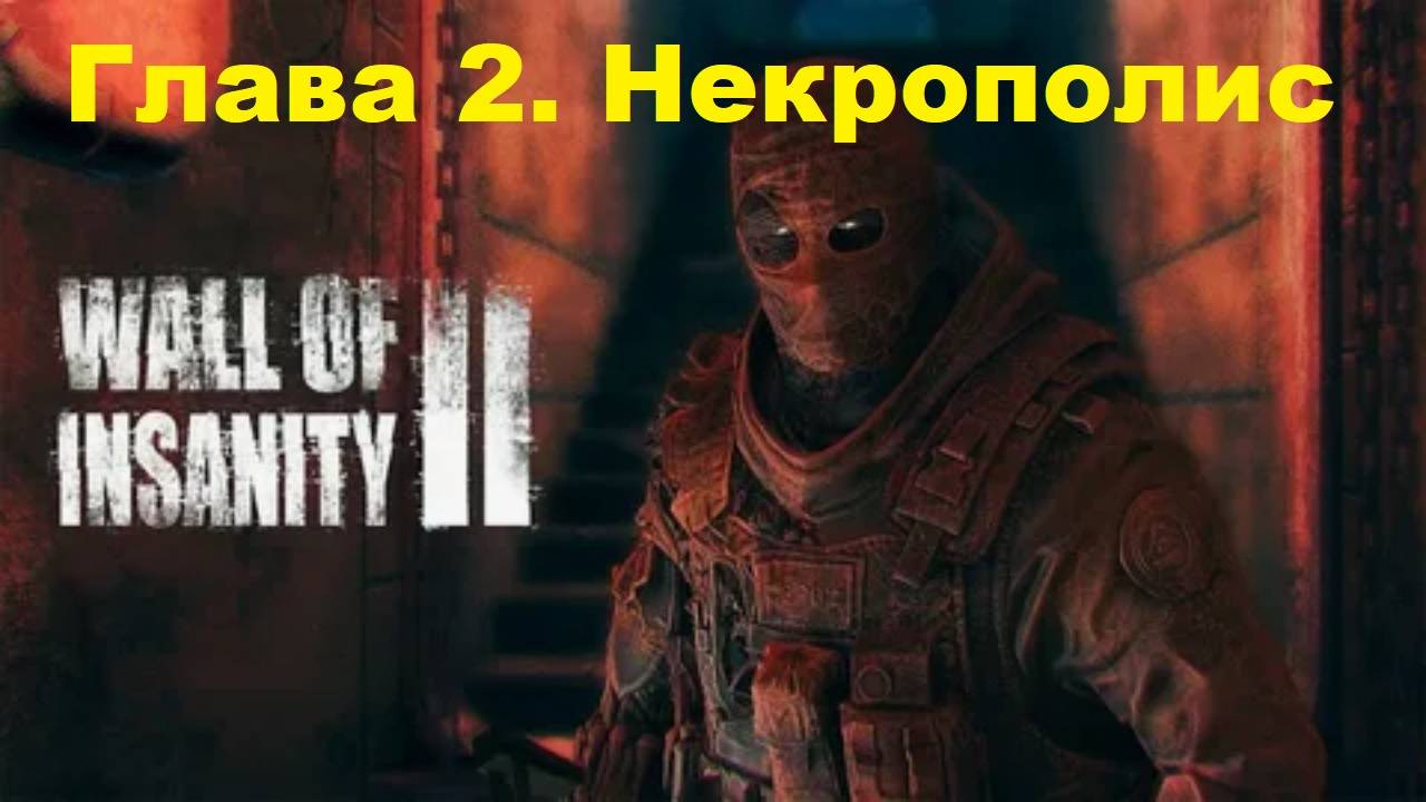 Wall Of Insanity 2 - Глава 2. Некрополис