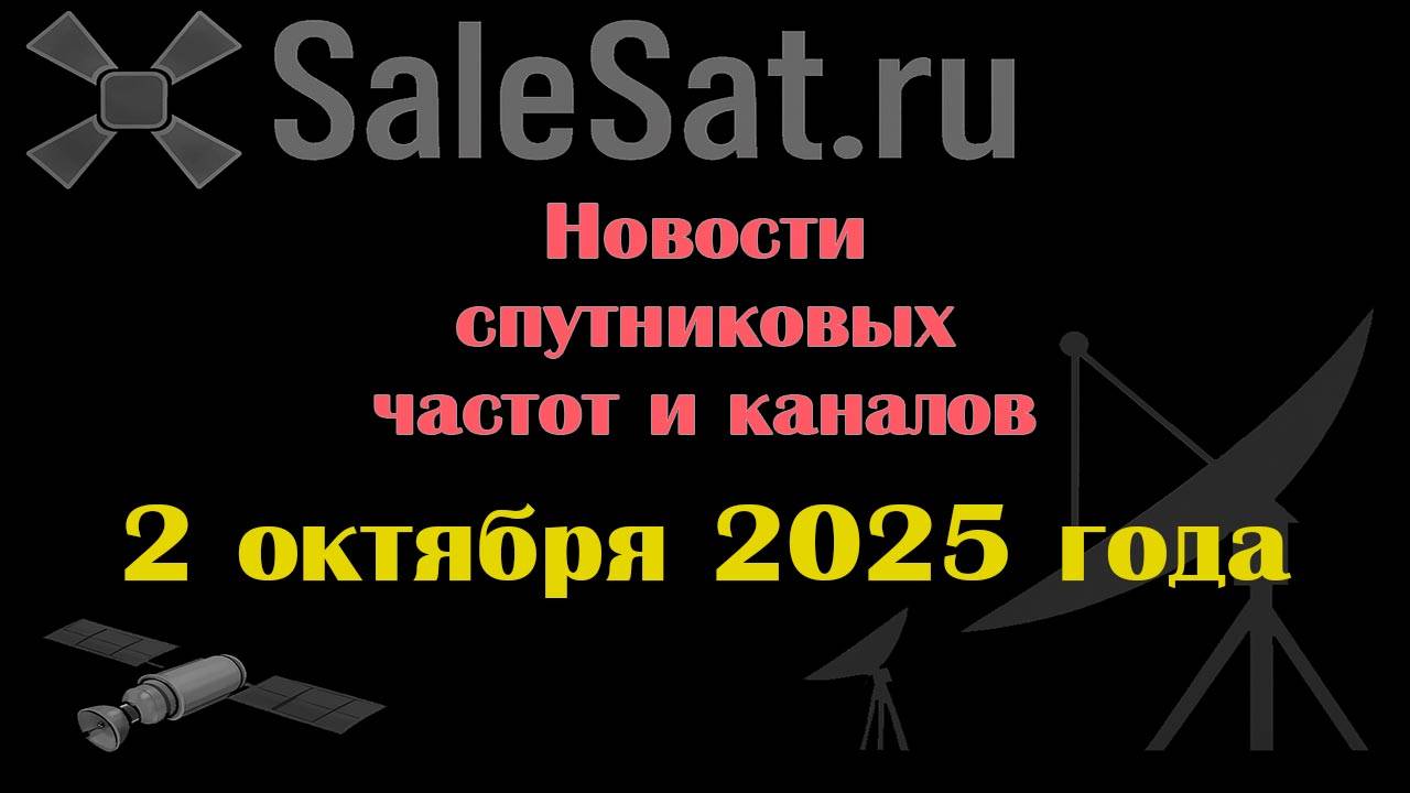 Новости спутниковых каналов и частот (транспондеров) от 02.10.25
