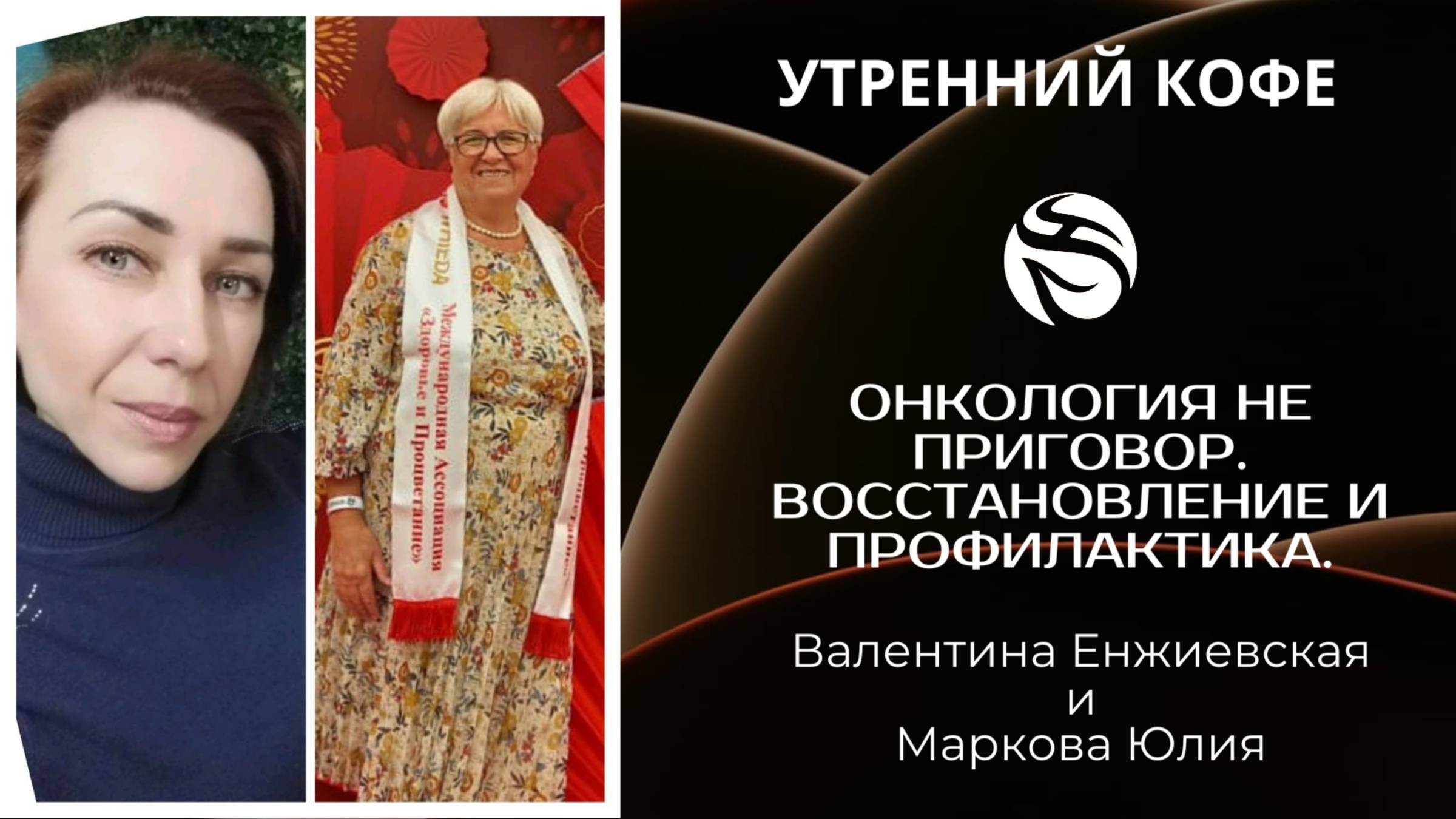 Онкология не приговор. Восстановление и профилактика | Валентина Енжиевская и Маркова Юлия