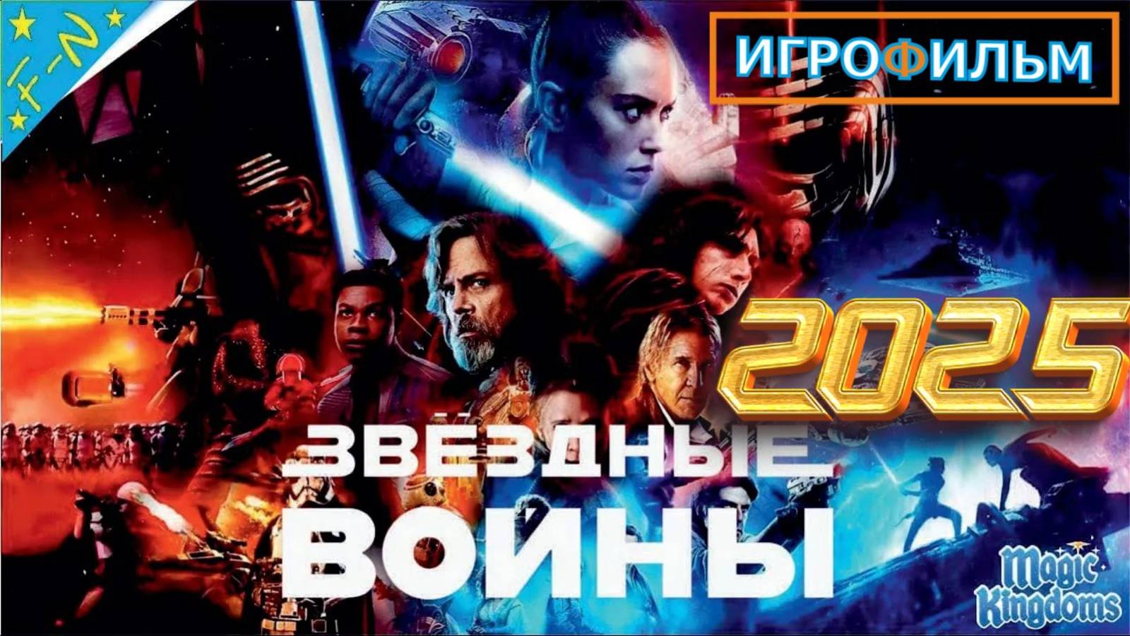 Звёздные Войны Lucasfilm 1 Часть Полностью Прохождение Magic Kingdoms