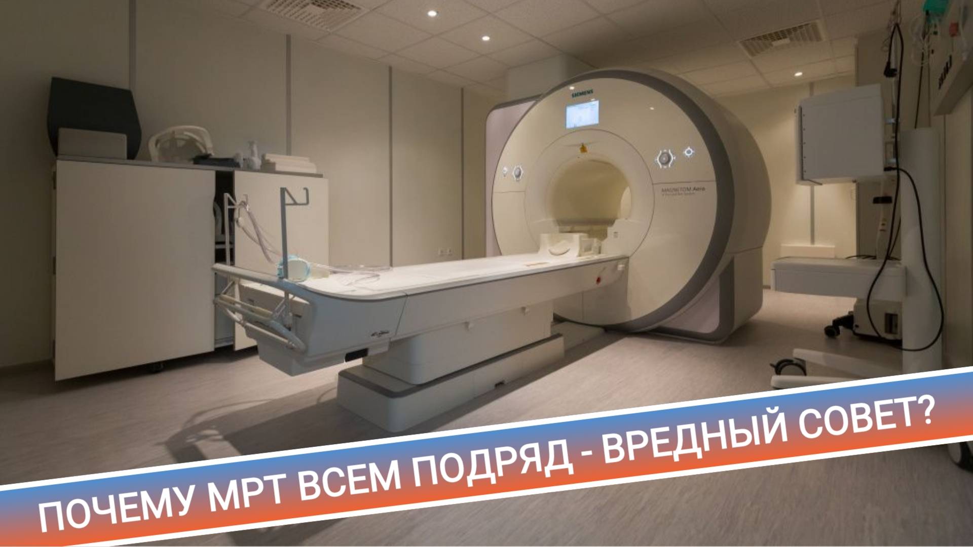 ПОЧЕМУ МРТ ВСЕМ ПОДРЯД - ВРЕДНЫЙ СОВЕТ?