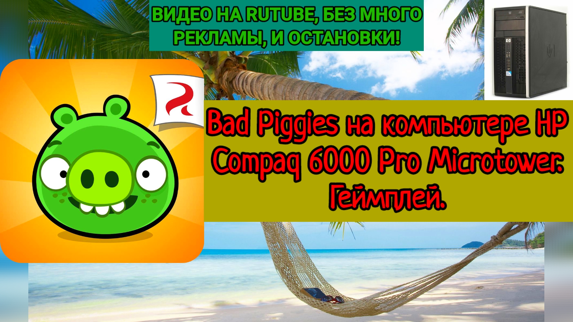 Bad Piggies на компьютере HP Compaq 6000 Pro Microtower. Геймплей.