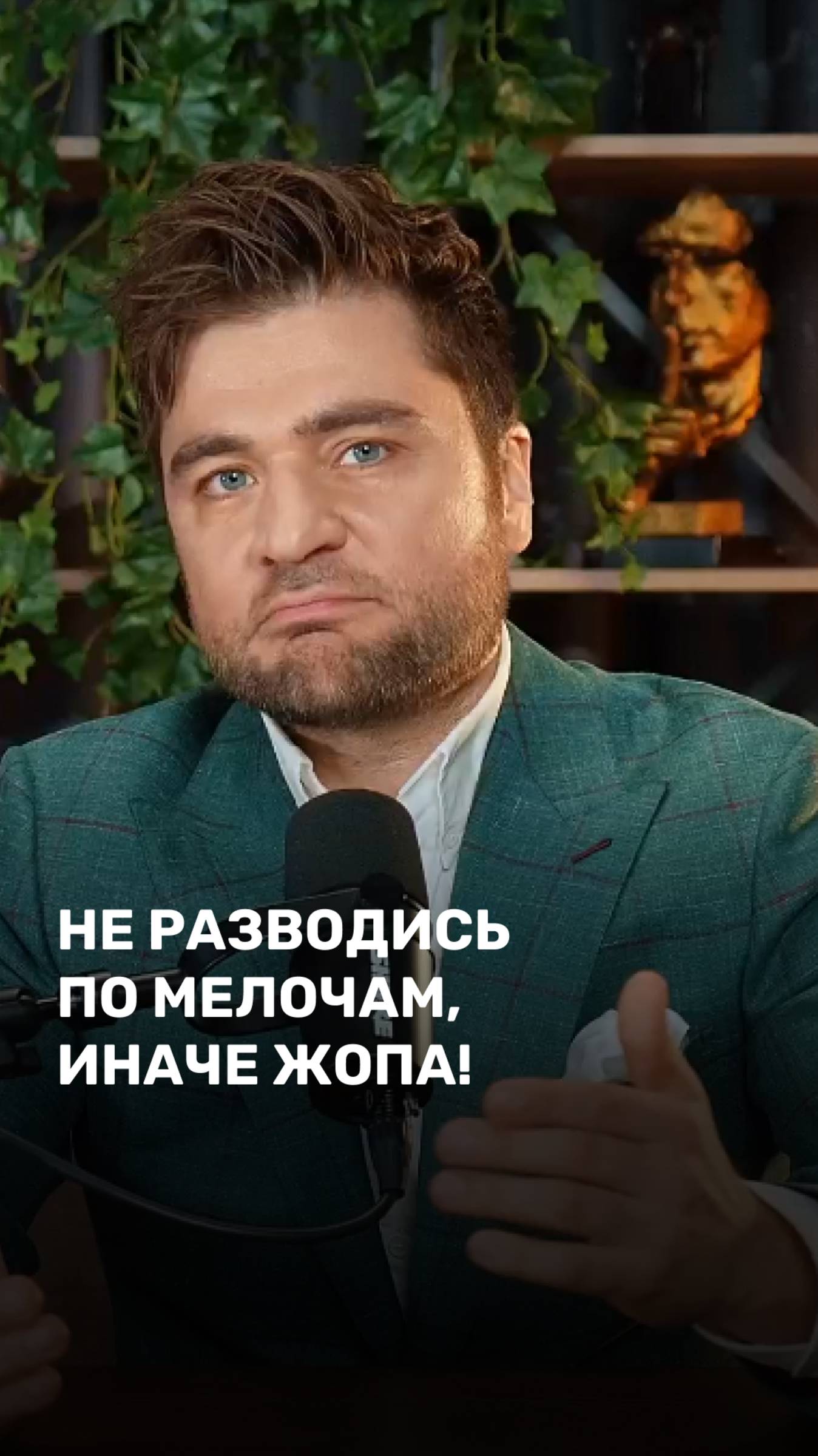 Не разводись по мелочам, иначе жопа!