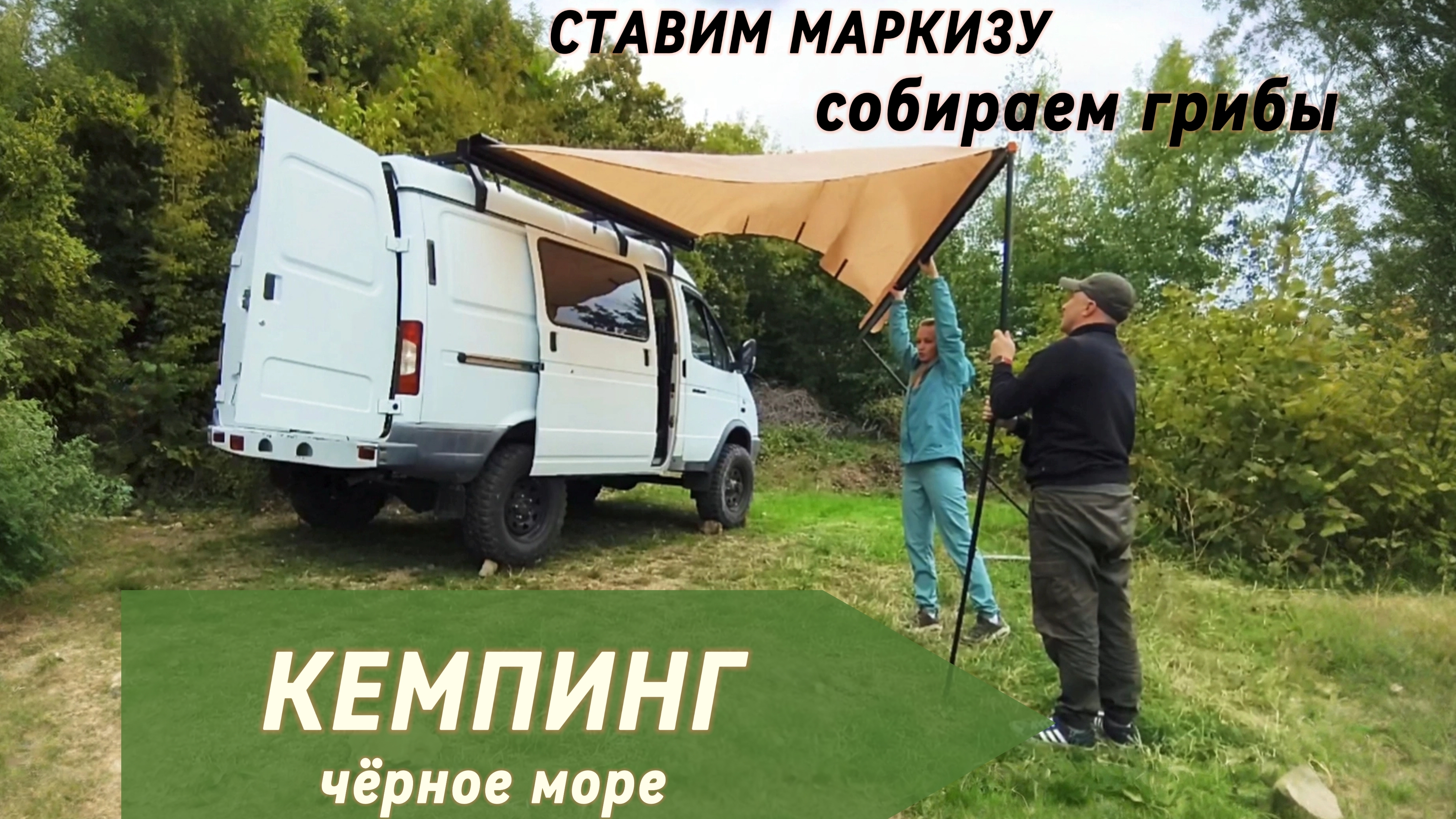 Бесплатный кемпинг Чёрное море, ставим маркизу на соболя, собираем подберёзовики