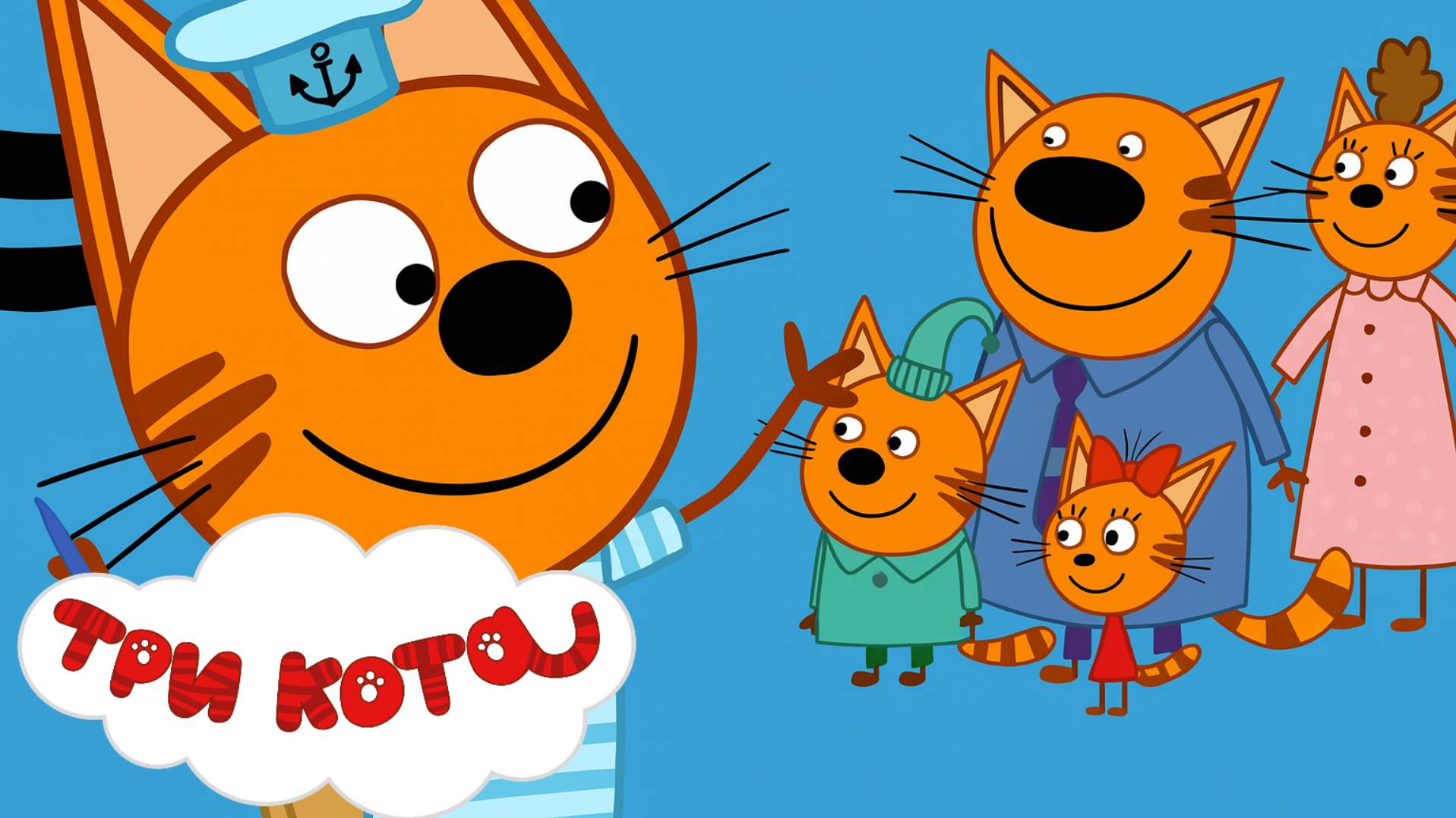 Три Кота 🐱 |  Папа Кот едет в Командировку | Три Кота Мультик | Развивающая игра для детей