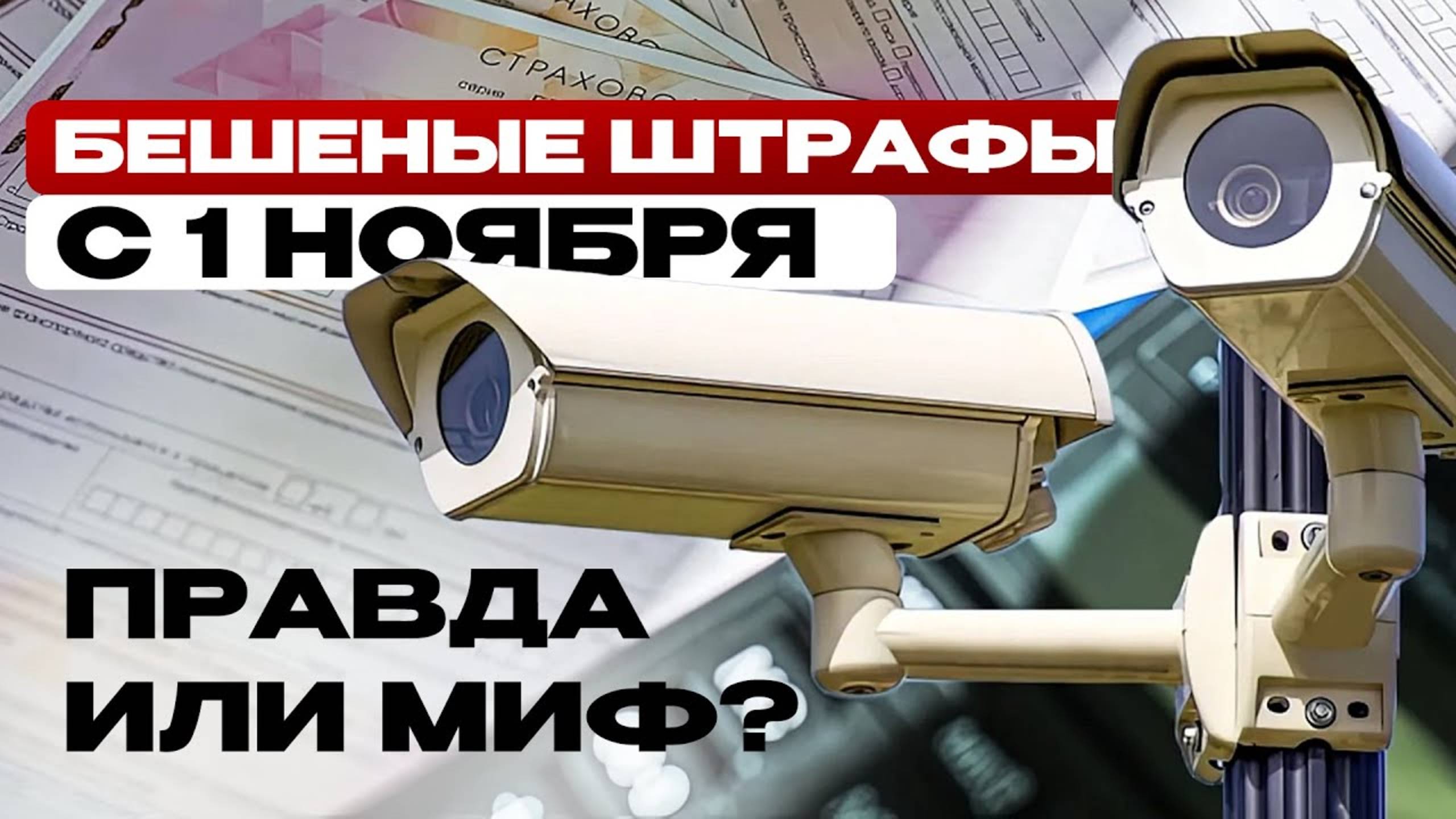 Автоматический штраф с камер за отсутствие ОСАГО с 1 ноября! Коротко о главном
