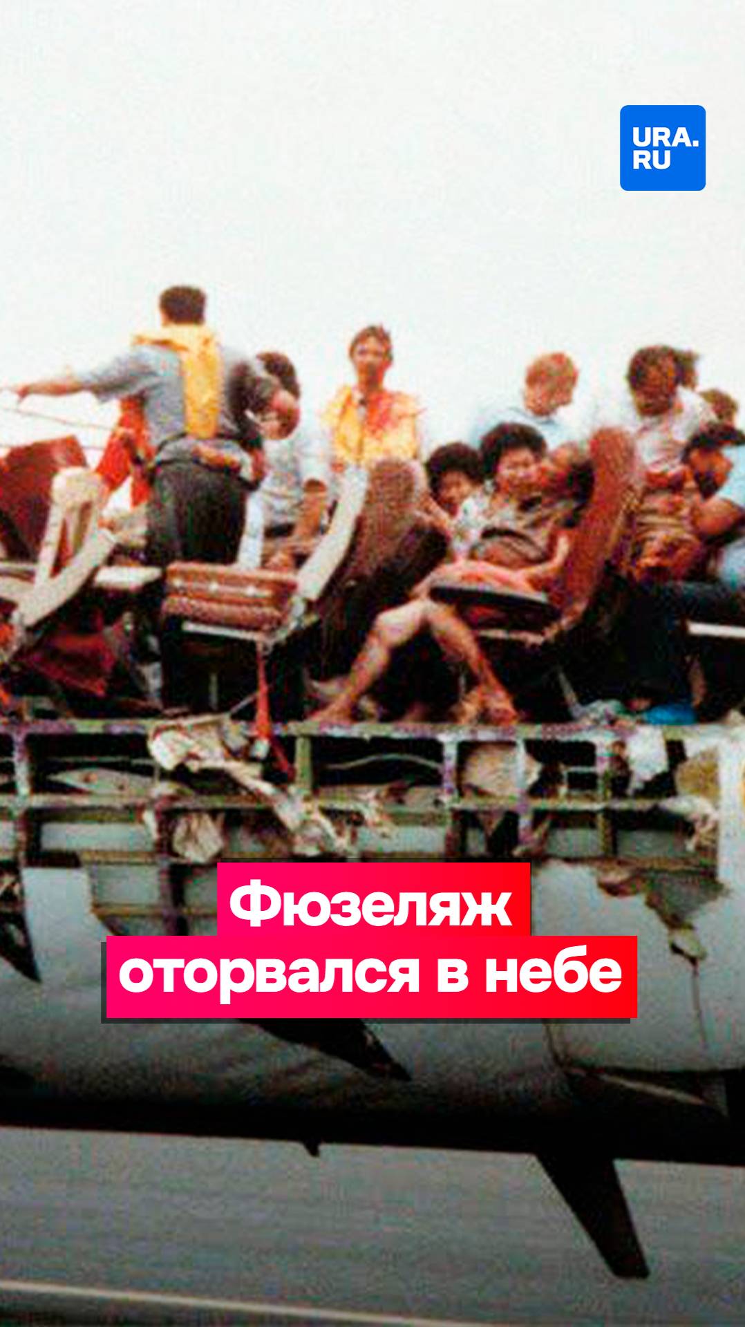 Люди пролетели 11 минут в самолете с оторванным фюзеляжем