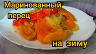 МАРИНОВАННЫЙ БОЛГАРСКИЙ ПЕРЕЦ 🌶️🫑 НА ЗИМУ. ПРОВЕРЕННЫЙ РЕЦЕПТ К ВАШЕМУ СТОЛУ. 😋☝️